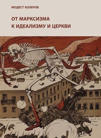 Обложка книги «От марксизма к идеализму и церкви (1897-1927). Исследования. Материалы. Указатели»