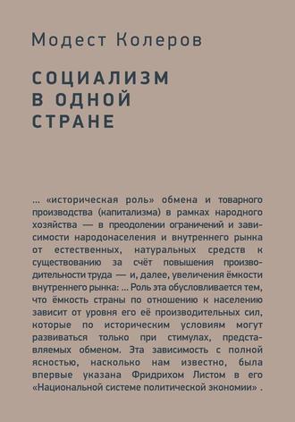 Обложка книги «Социализм в одной стране»