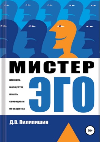 Денис Владимирович Пилипишин. Мистер Эго. Как жить в обществе и быть свободным от общества?