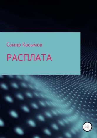 Обложка книги «Расплата»