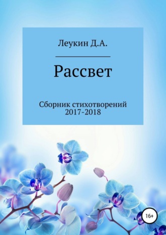 Данила Алексеевич Леукин. Рассвет