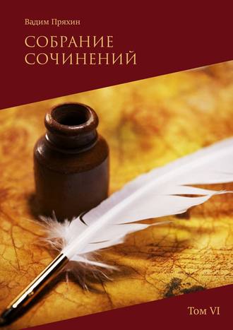 Обложка книги «Собрание сочинений. Том VI»