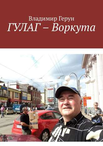 Обложка книги «ГУЛАГ – Воркута»