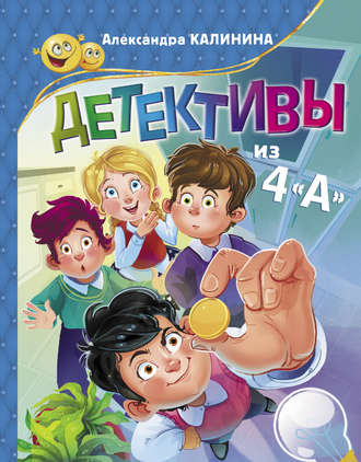 Обложка книги «Детективы из 4«А»»