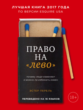 Эстер Перель. Право на «лево». Почему люди изменяют и можно ли избежать измен