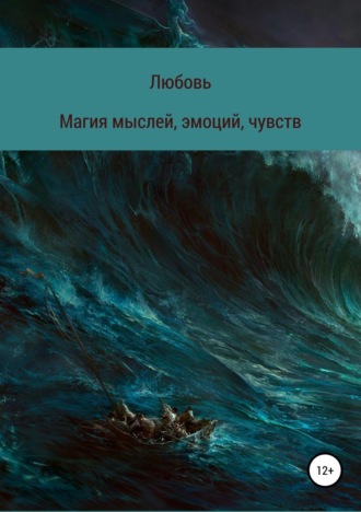 Обложка книги «Магия мыслей, эмоций, чувств»