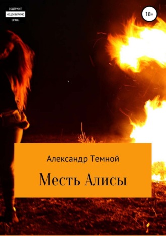 Обложка книги «Месть Алисы»