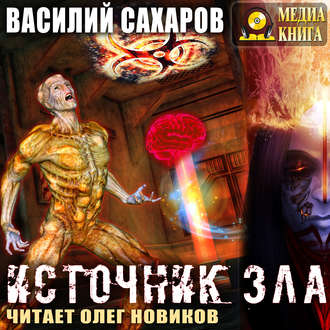 Обложка книги «Источник зла»