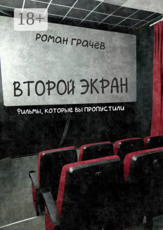 Обложка книги «Второй экран. Фильмы, которые вы пропустили»