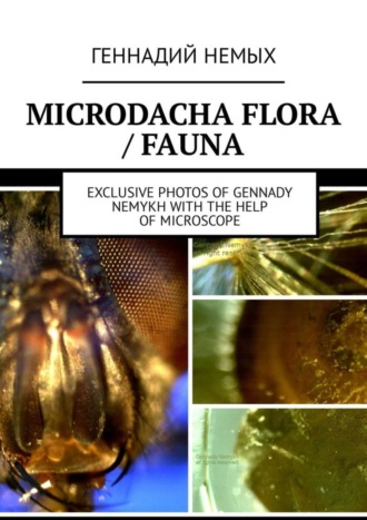 Обложка книги «Microdacha flora / fauna. Exclusive photos of Gennady Nemykh with the help of microscope»