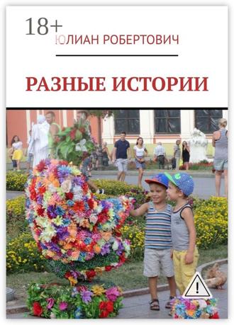 Обложка книги «Разные истории»