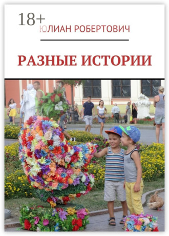 Юлиан Робертович. Разные истории