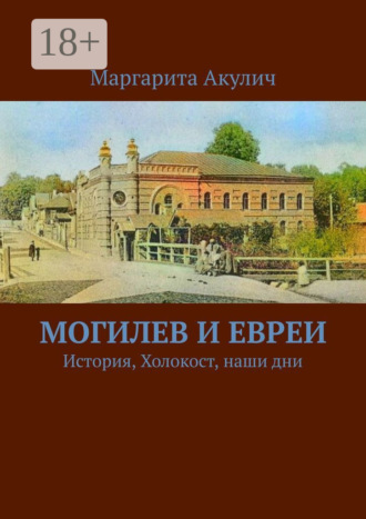 Обложка книги «Могилев и евреи. История, Холокост, наши дни»