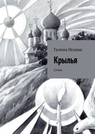 Обложка книги «Крылья. Стихи»