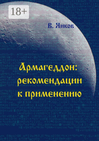 Обложка книги «Армагеддон: рекомендации к применению»