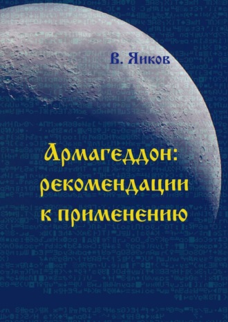 Виктор Николаевич Яиков. Армагеддон: рекомендации к применению