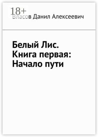 Обложка книги «Белый Лис. Книга первая: Начало пути»