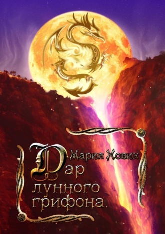 Обложка книги «Дар лунного грифона»