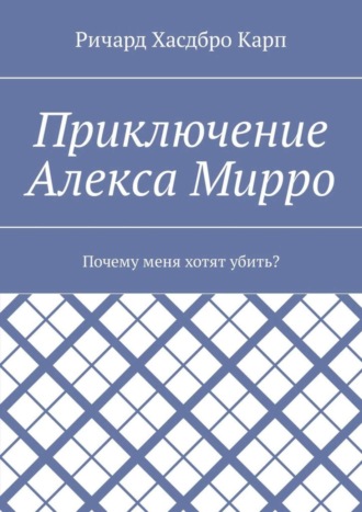 Обложка книги «Приключение Алекса Мирро. Почему меня хотят убить?»