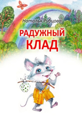 Наталья Рубцова. Радужный клад