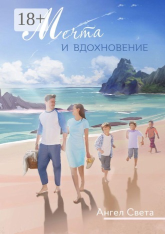 Обложка книги «Мечта и вдохновение»