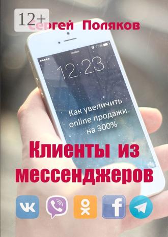 Обложка книги «Клиенты из мессенджеров. Как увеличить online продажи на 300%»