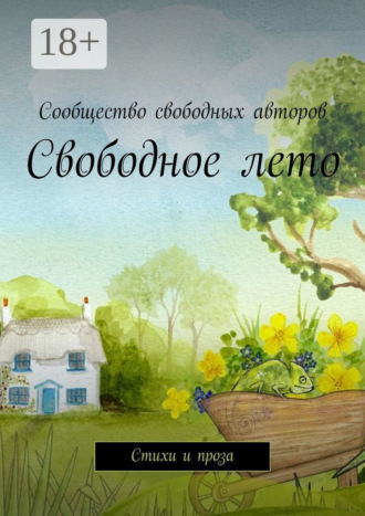 Обложка книги «Свободное лето. Стихи и проза»