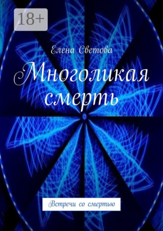 Обложка книги «Многоликая смерть. Встречи со смертью»