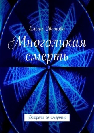 Елена Светова. Многоликая смерть. Встречи со смертью