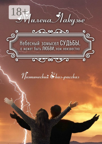 Обложка книги «Небесный замысел СУДЬБЫ, а может быть ЛЮБВИ, нам неизвестно. Поэтический Сказ-рассказ»