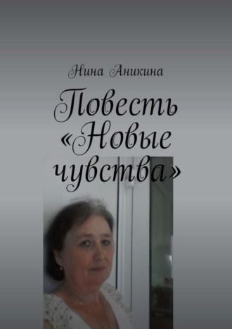 Обложка книги «Повесть «Новые чувства». И немного стихов»
