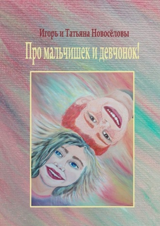 Обложка книги «Про мальчишек и девчонок!»