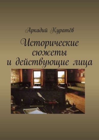 Обложка книги «Исторические сюжеты и действующие лица. Новеллы»