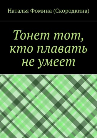 Обложка книги «Тонет тот, кто плавать не умеет»