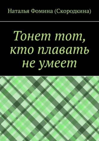 Наталья Фомина (Скородкина). Тонет тот, кто плавать не умеет