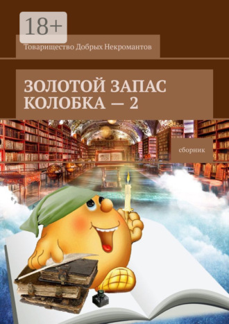 Обложка книги «Золотой запас Колобка – 2. Сборник»