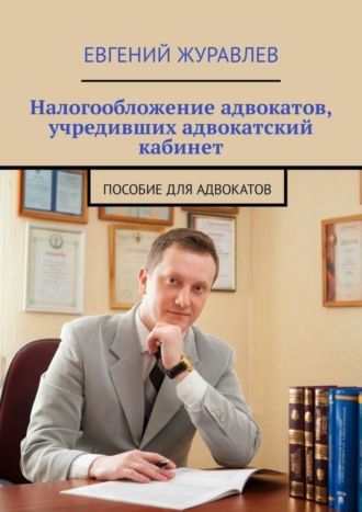 Обложка книги «Налогообложение адвокатов, учредивших адвокатский кабинет. Пособие для адвокатов»