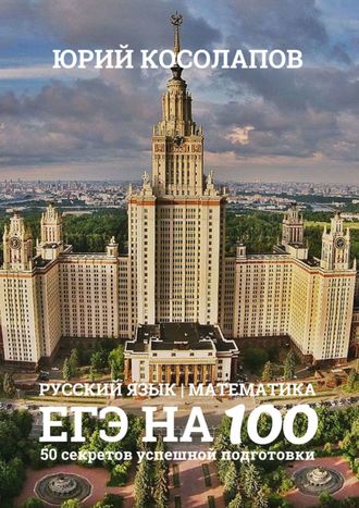 Обложка книги «ЕГЭ на 100. 50 секретов успешной подготовки»