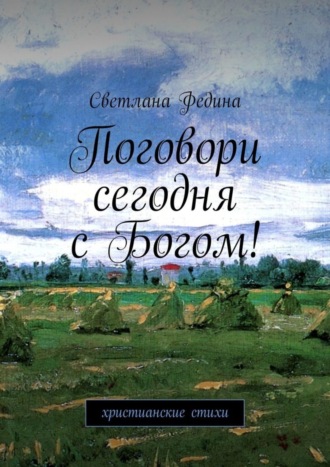 Обложка книги «Поговори сегодня с Богом! Христианские стихи»