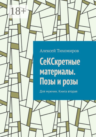 Обложка книги «СеКСкретные материалы. Позы и розы. Для мужчин. Книга вторая»