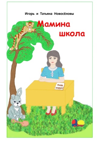 Обложка книги «Мамина школа»