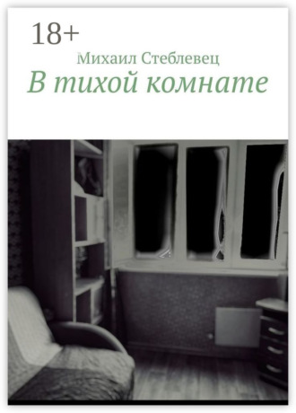 Михаил Стеблевец. В тихой комнате