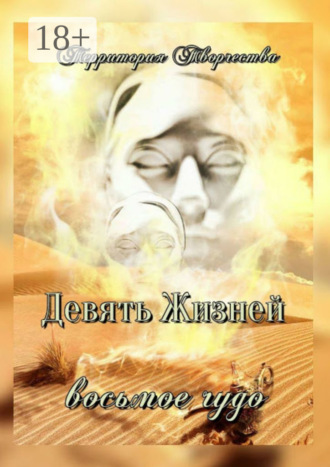 Обложка книги «Девять Жизней. Восьмое чудо»