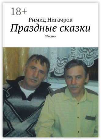 Обложка книги «Праздные сказки. Сборник»