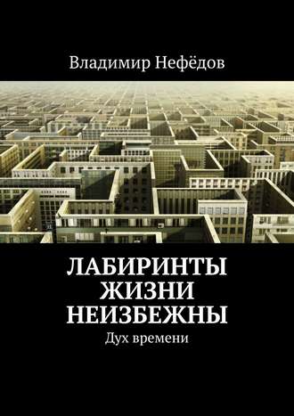 Владимир Иванович Нефёдов. Лабиринты жизни неизбежны. Дух времени