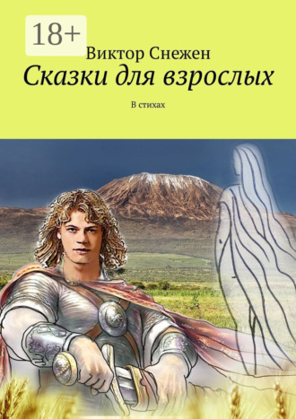 Обложка книги «Сказки для взрослых. В стихах»