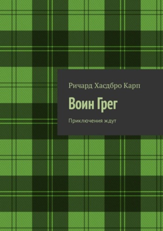 Обложка книги «Воин Грег. Приключения ждут»