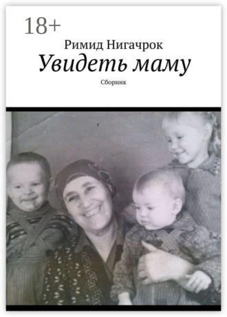 Обложка книги «Увидеть маму. Сборник»