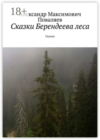 Обложка книги «Сказки Берендеева леса. Сказки»