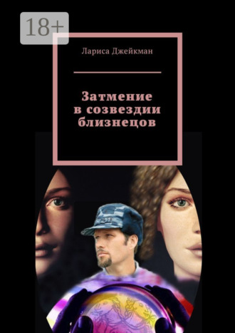 Лариса Джейкман. Затмение в созвездии близнецов